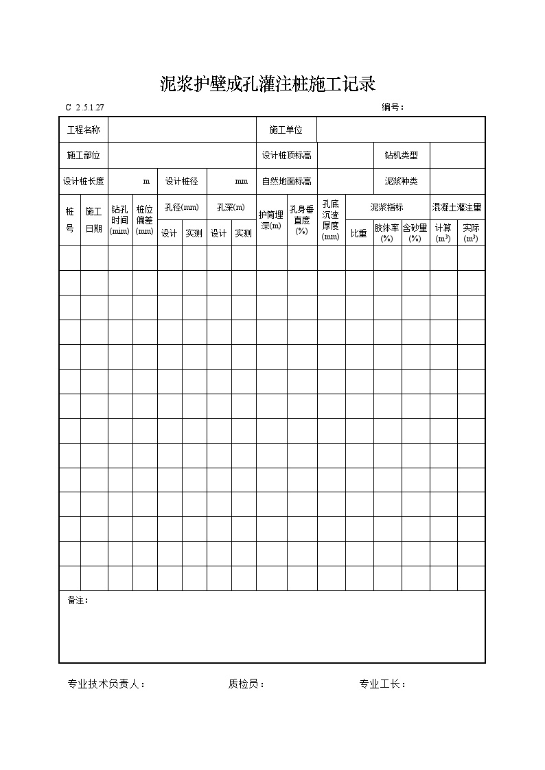 泥浆护壁成孔灌注桩施工记录.doc-图一