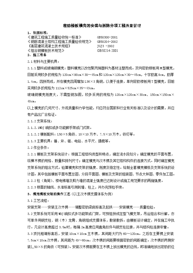 密肋楼板模壳的安装与拆除分项工程质量管理.doc