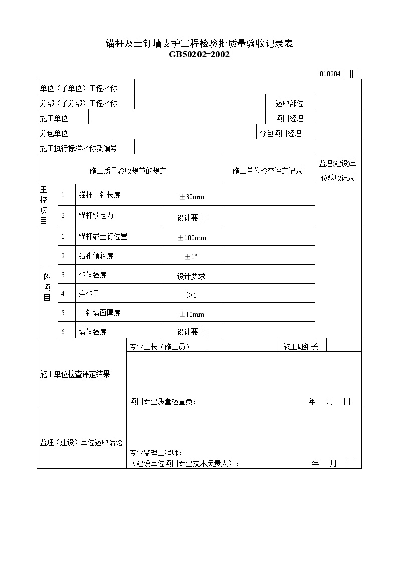 锚杆及土钉墙支护质量验收记录表.doc-图一