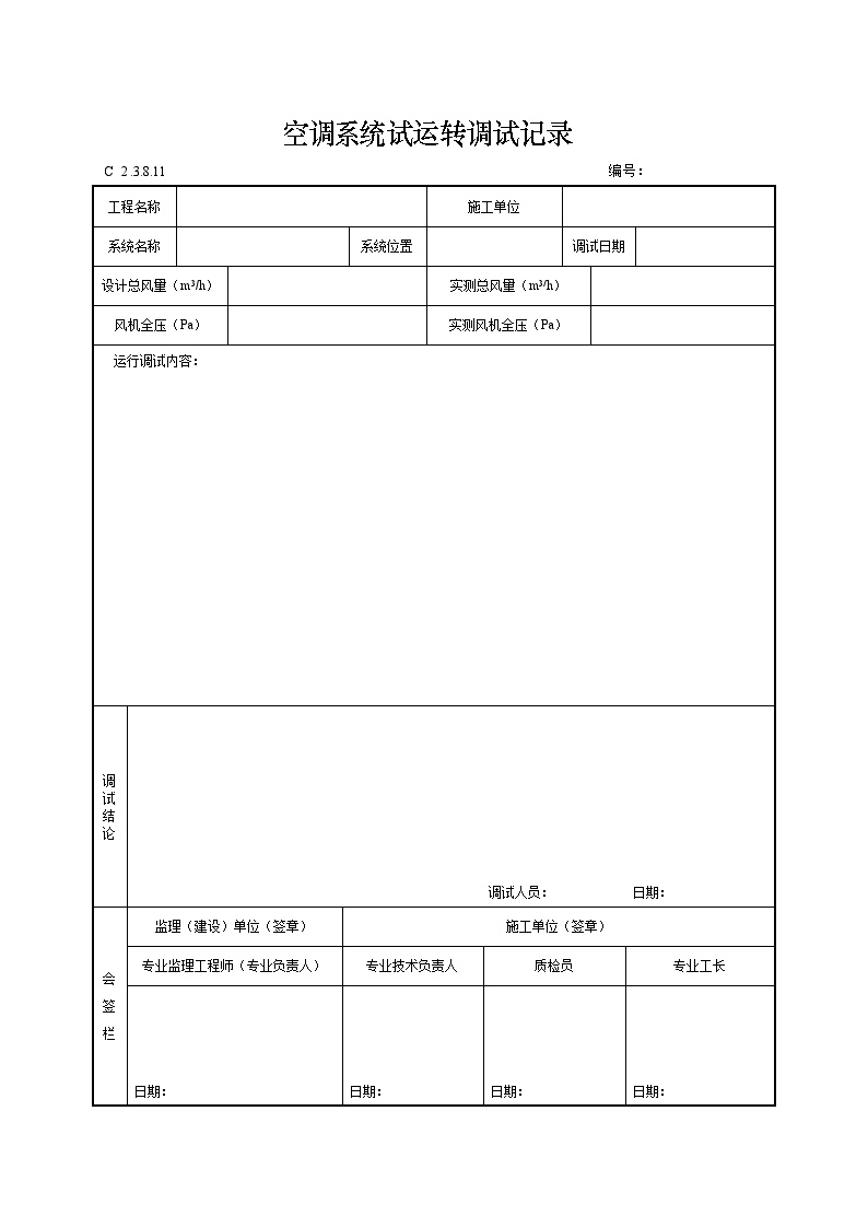 空调系统试运转调试记录.doc-图一