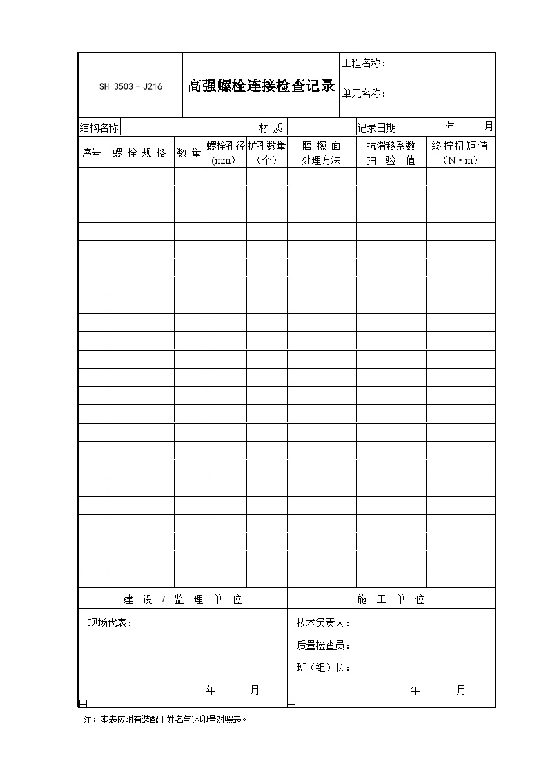 J216高强螺栓连接检查记录.DOC-图一