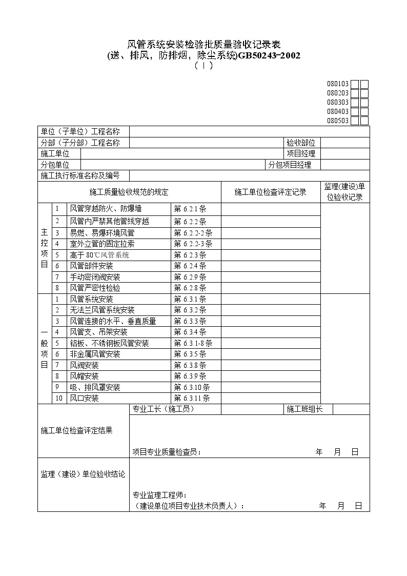 Ⅰ风管系统安装质量验收记录表(1).doc-图一