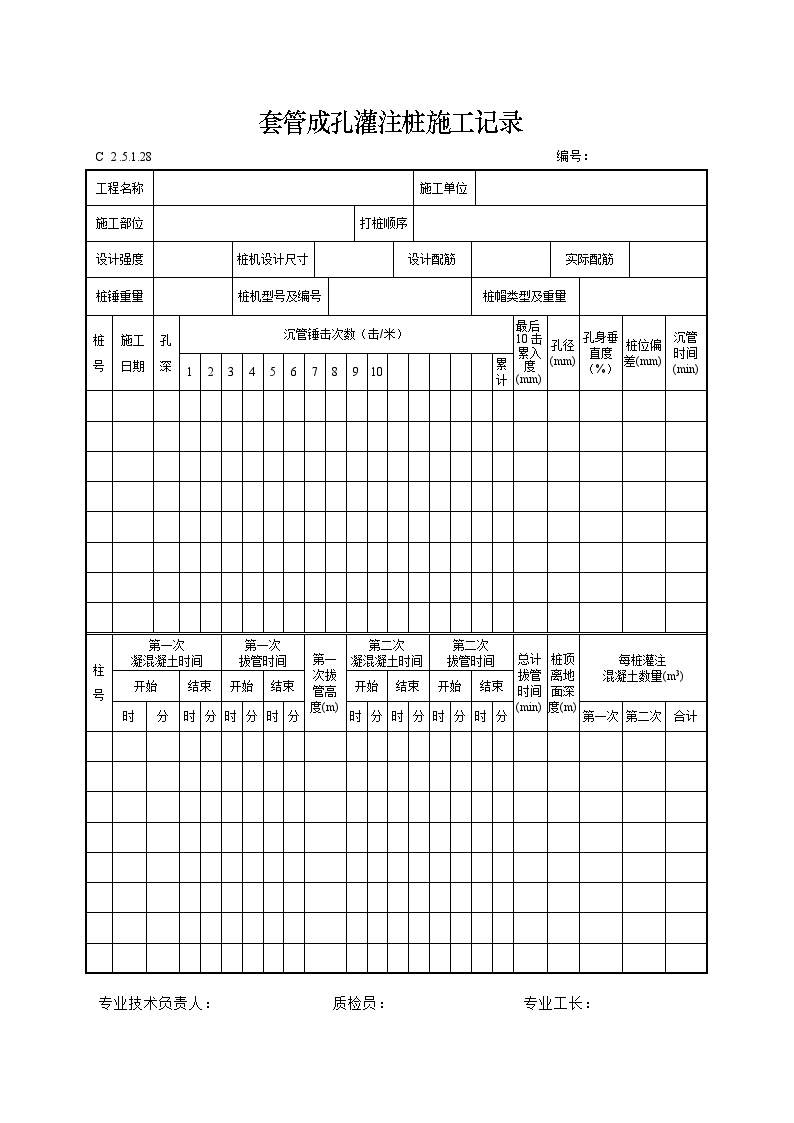 套管成孔灌注桩施工记录.doc-图一