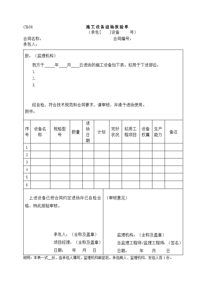 水利施工常用表格--引用规范8-施工设备进场报验单.doc