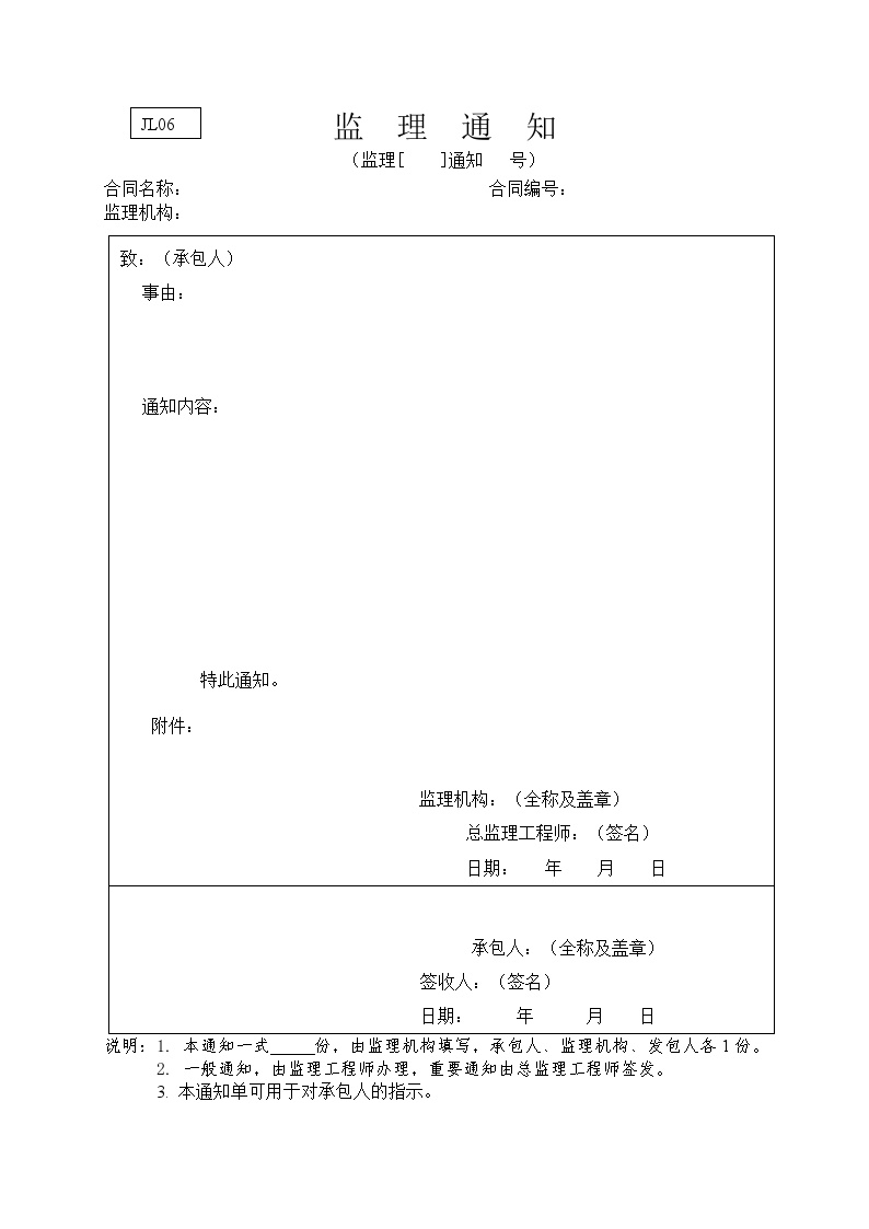 水利监理常用表格--引用规范6-监理通知.doc