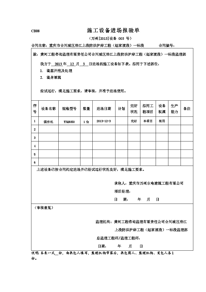 水利防洪护岸 施工机械报审表003号.doc