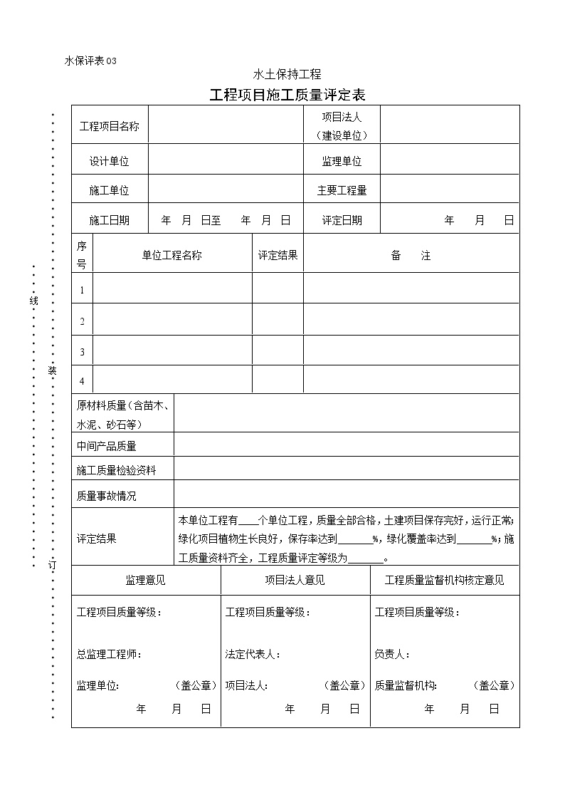 水保评表03工程项目施工质量评定表.doc-图一