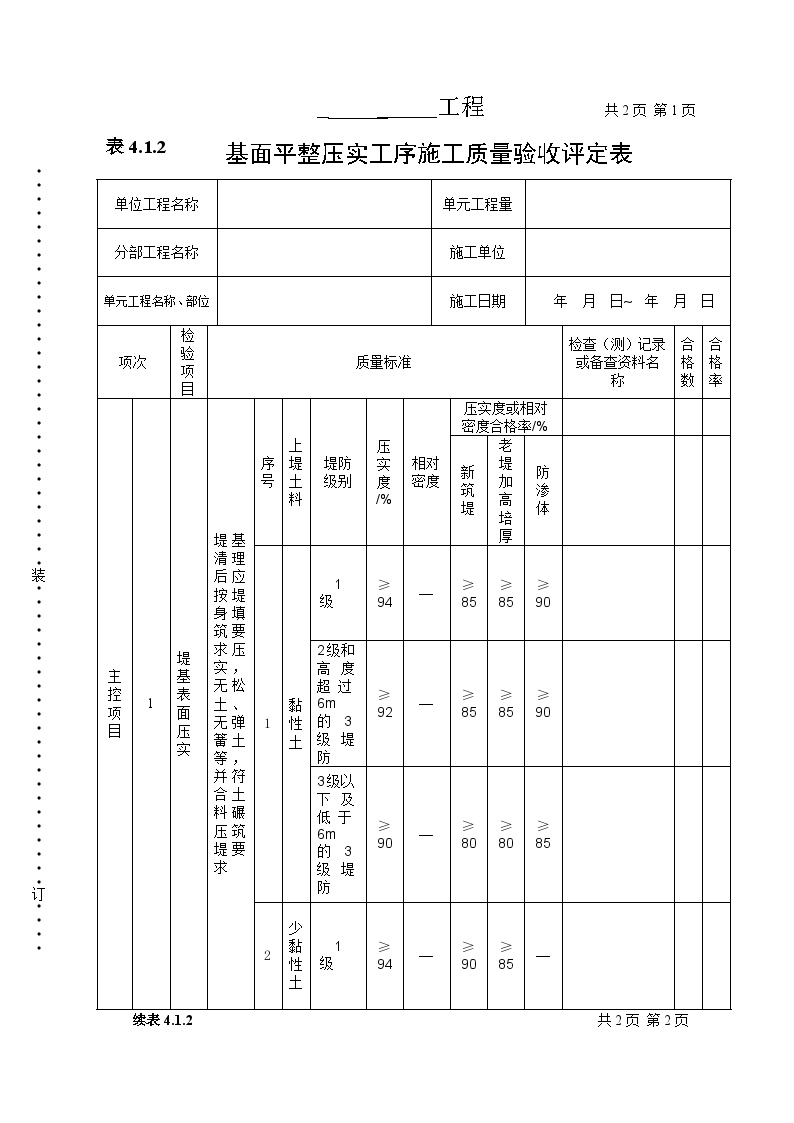 基面平整压实工序质量评定表.doc-图一