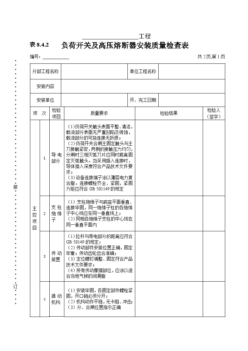 负荷开关及高压熔断器安装质量检查表.doc-图一