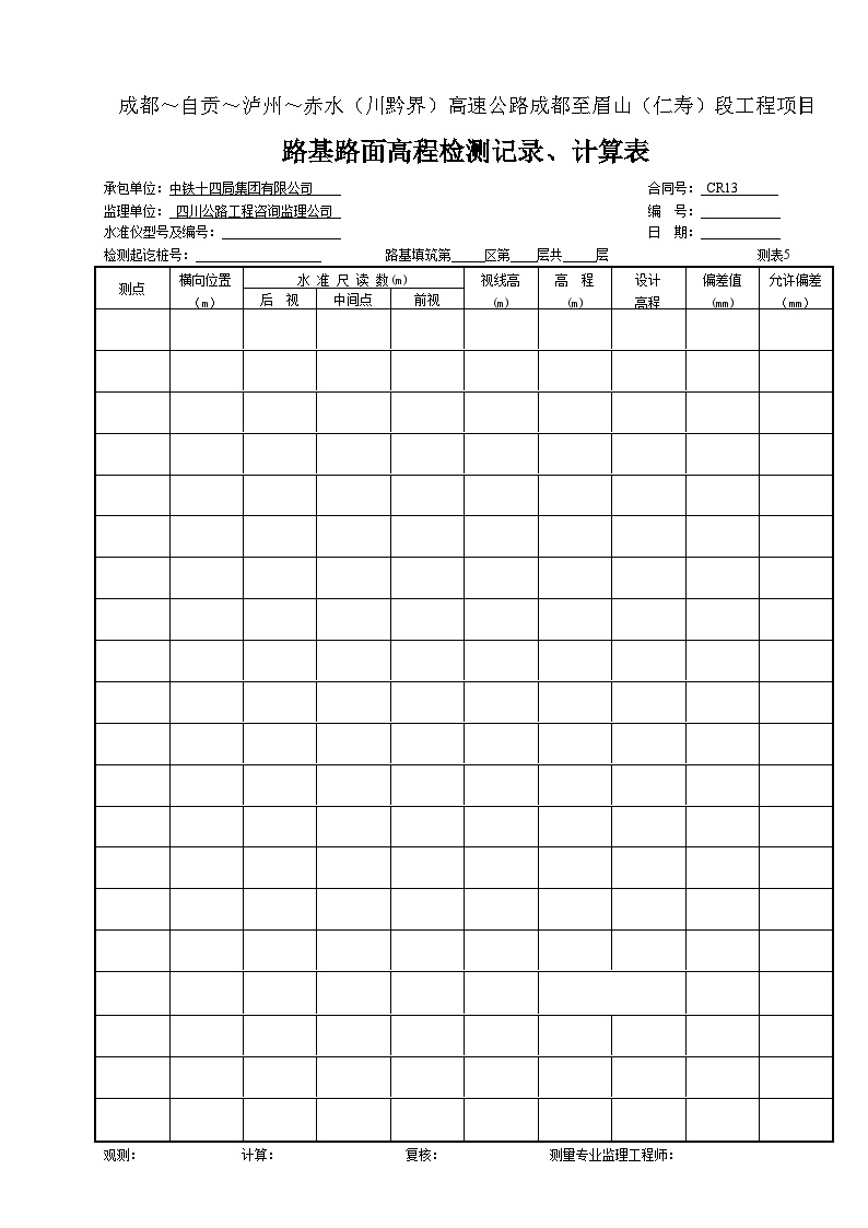 路基路面高程检测记录、计算表（测表5）.doc-图一