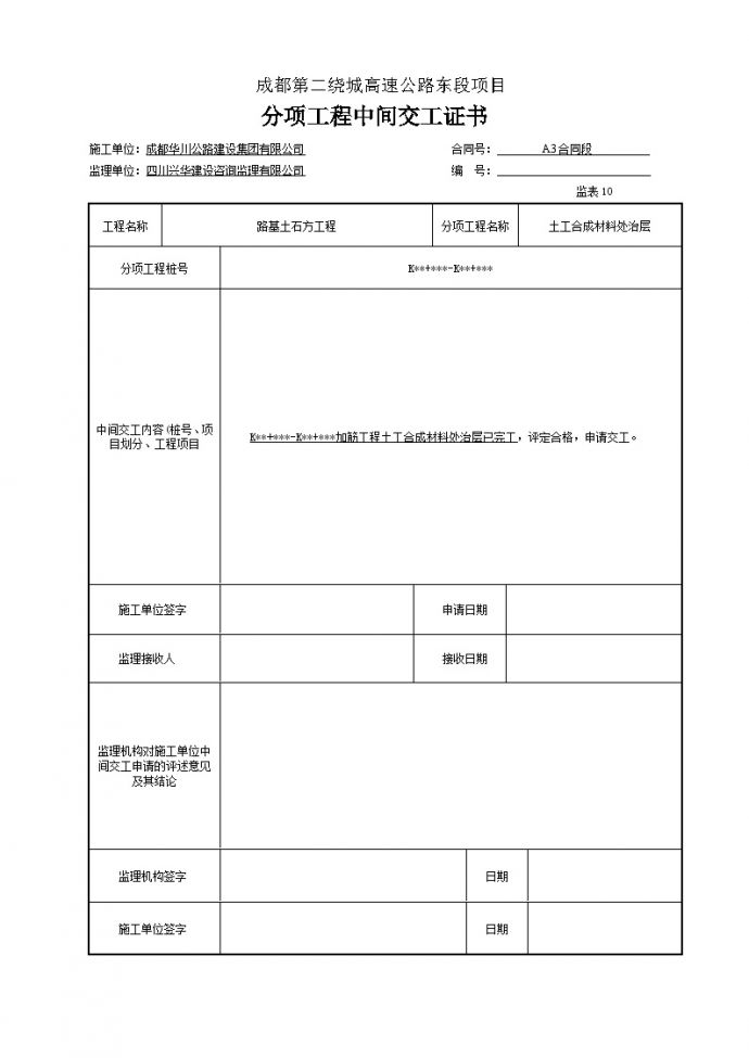 公路工程分项工程中间交工证书(1).doc_图1