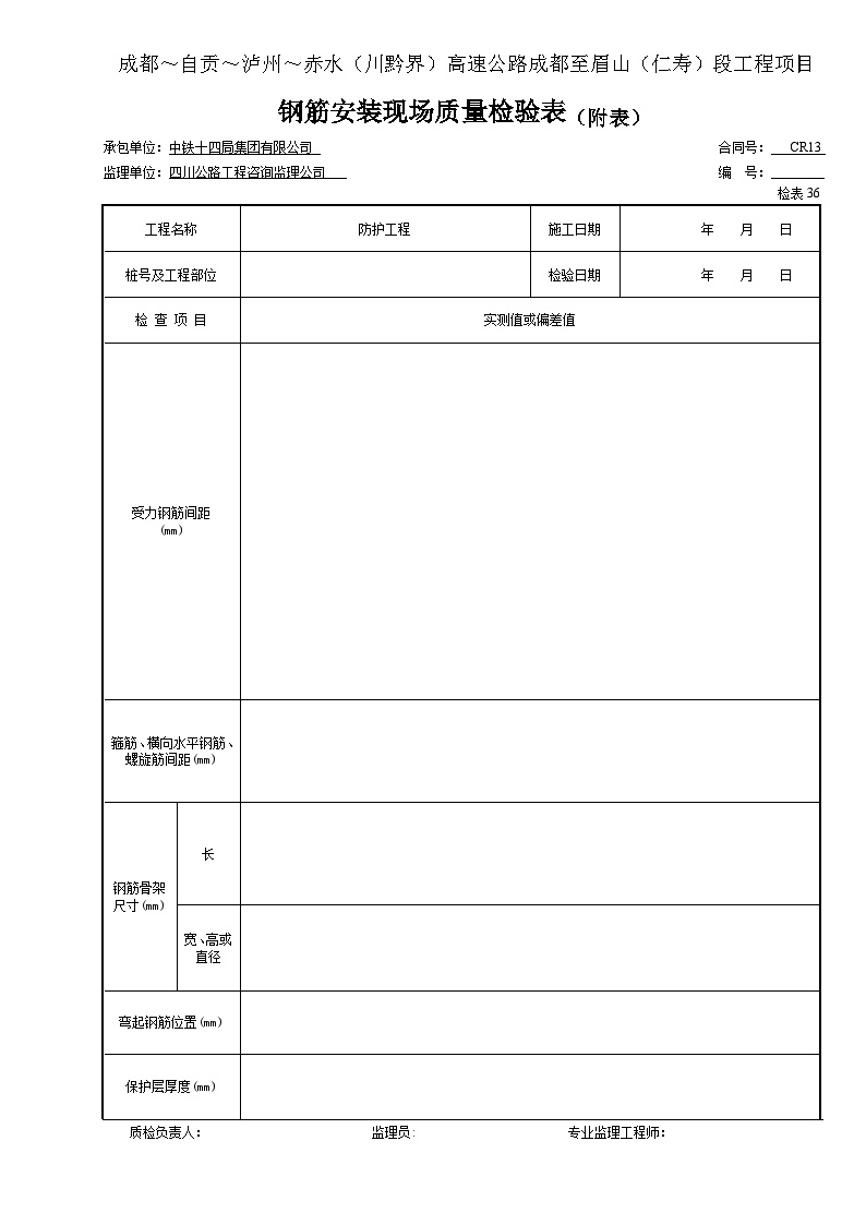 钢筋 钢筋安装现场质量检验表（附表）.doc-图一