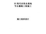 [内蒙古]现代农牧业基地节水灌溉工程施工组织设计图片1