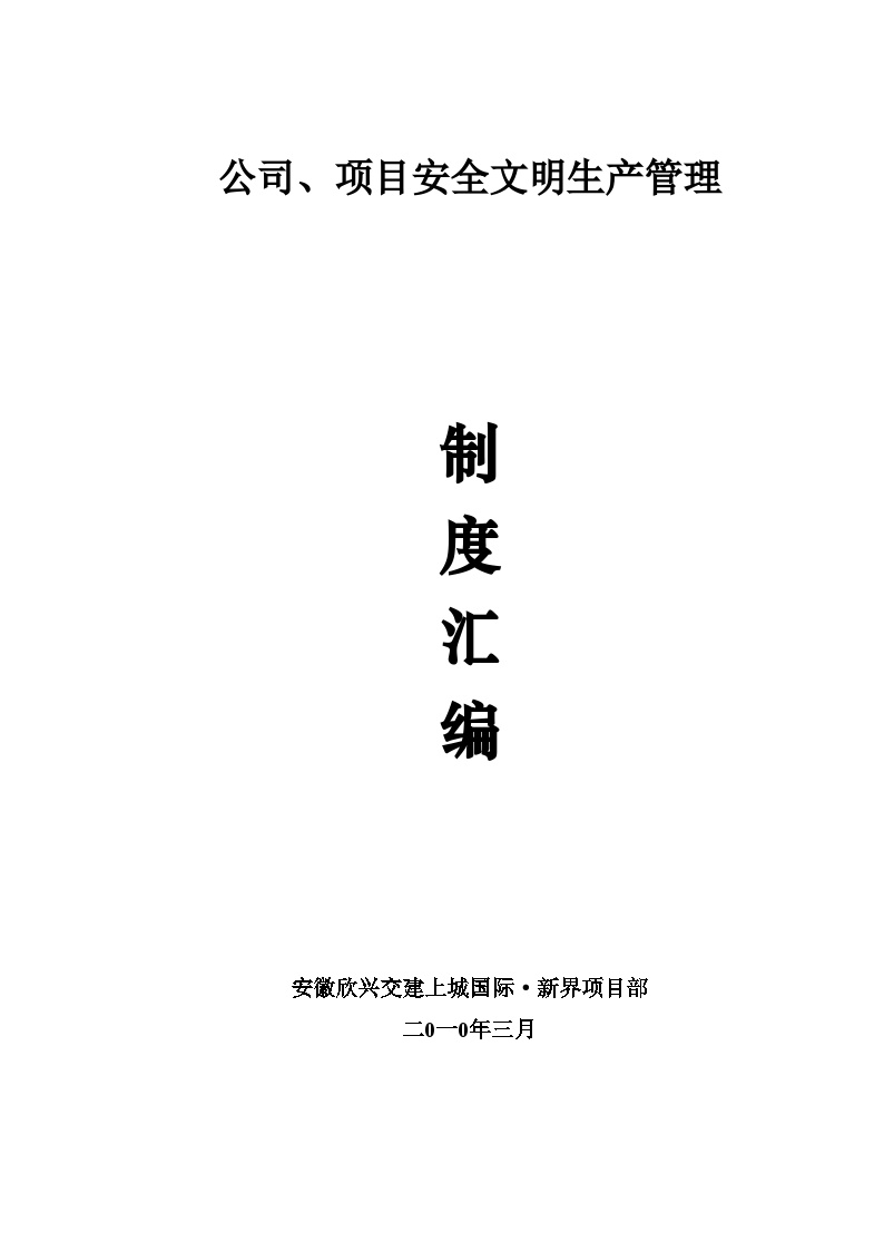 [安徽]安全文明管理制度汇编（共29页）-图一