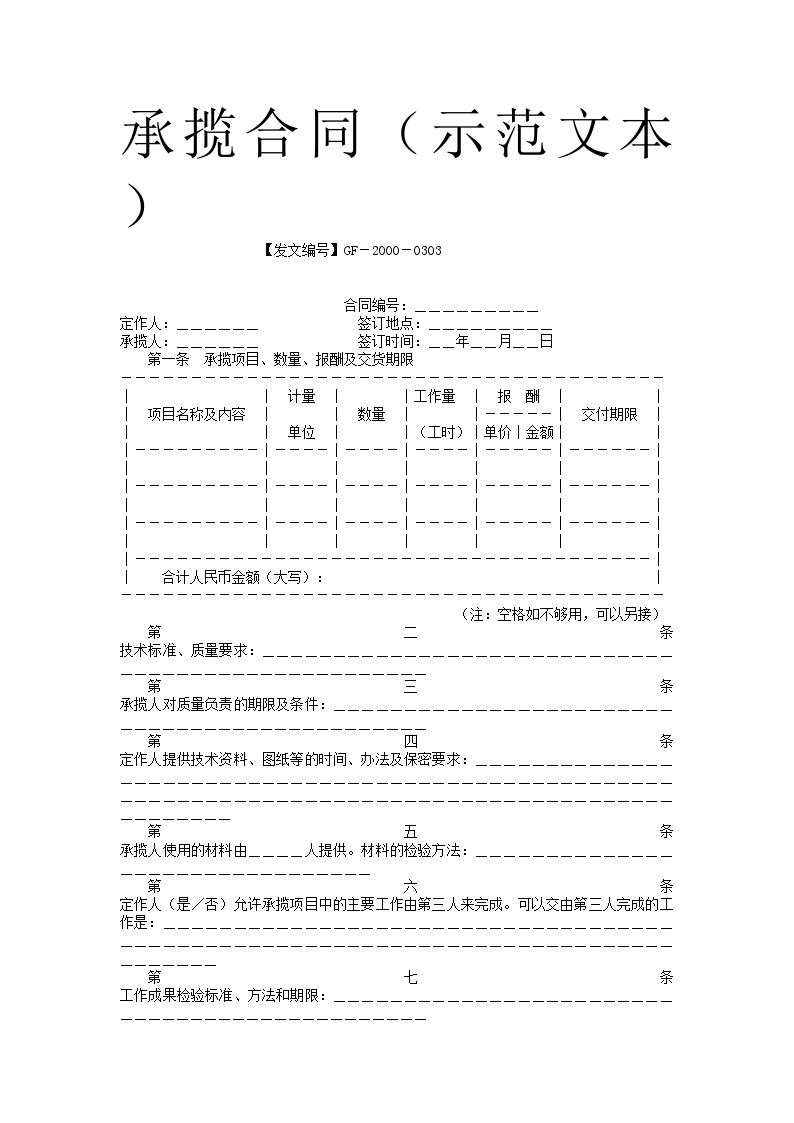 承揽合同示范文本（GF-2000-0303）-图一