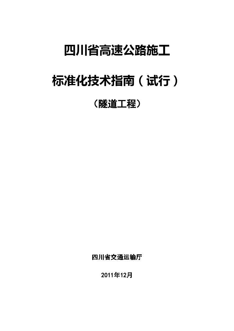 【四川】高速公路施工标准化技术指南（试行）（隧道工程）