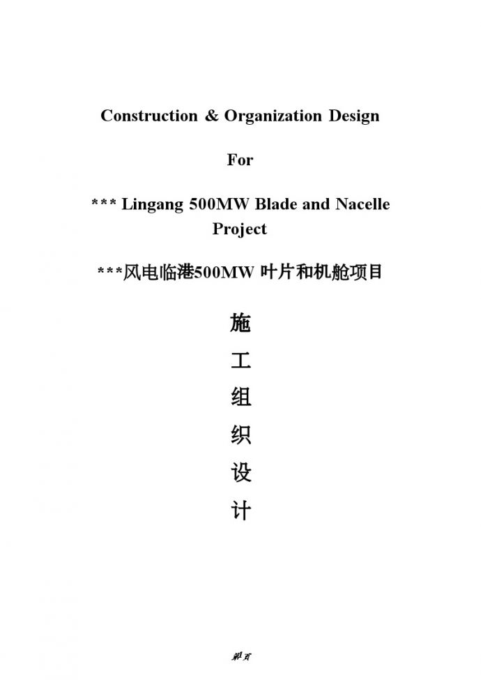 上海市工业厂房中英文对照施工组织设计方案_图1