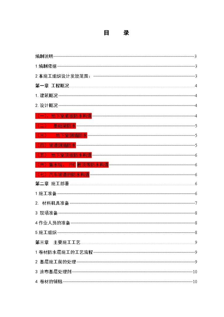 某城市高层sbs防水工程专项施工方案-图二