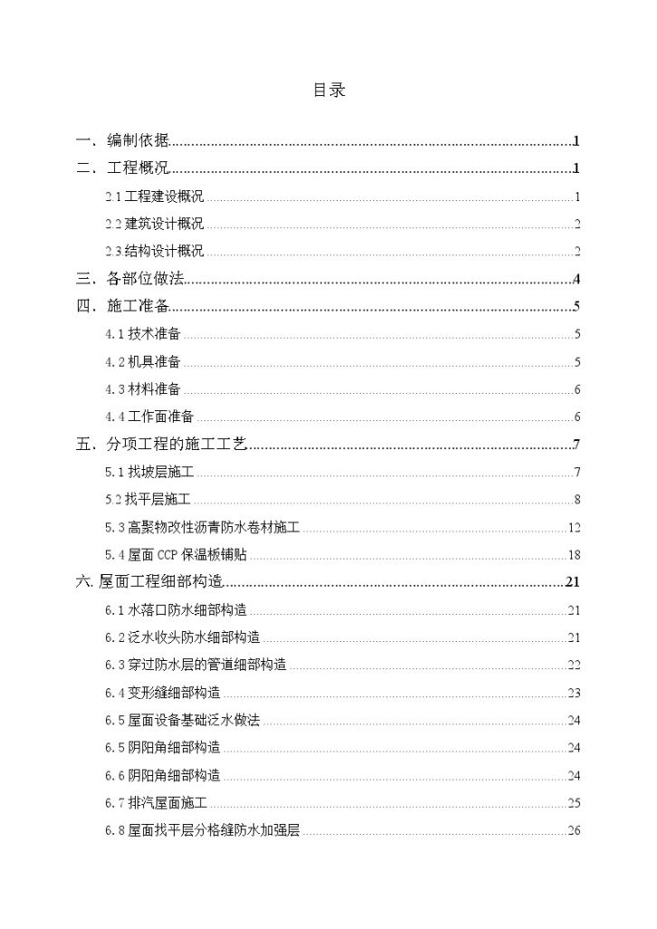 某地药厂综合楼及仓库屋面施工方案-图一