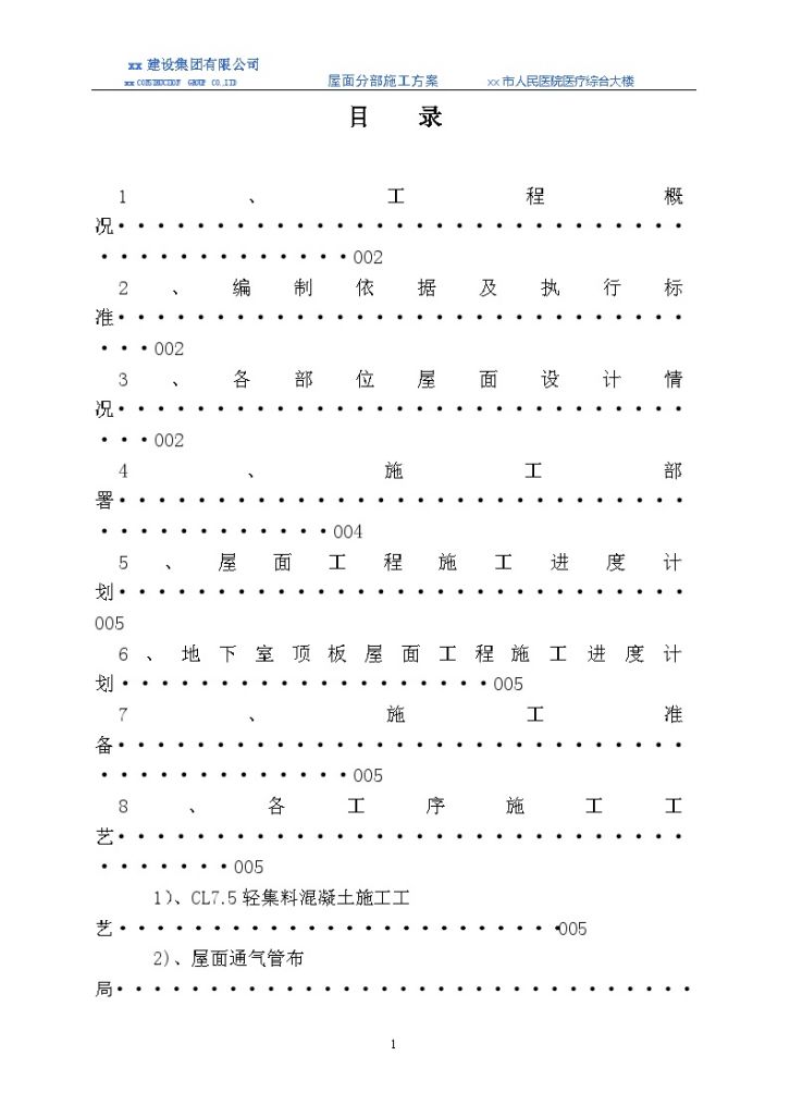 某地区医疗综合楼屋面工程施工方案-图一