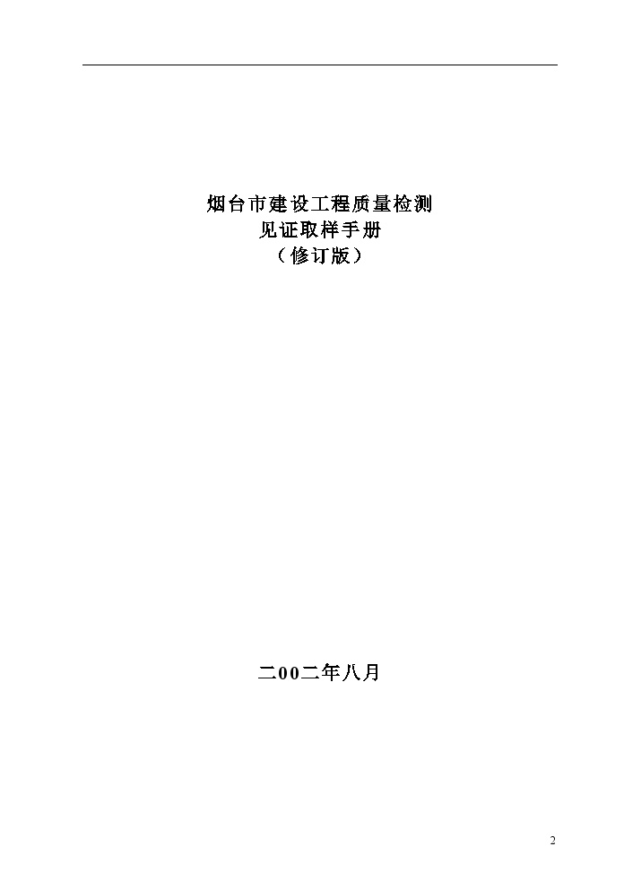 山东省烟台市建设工程质量检测见证取样手册-图二