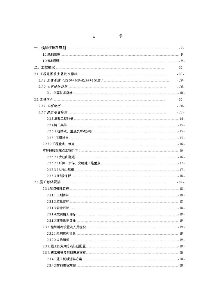 新建大瑞线某段站前工程某标段实施施工组织设计-图一