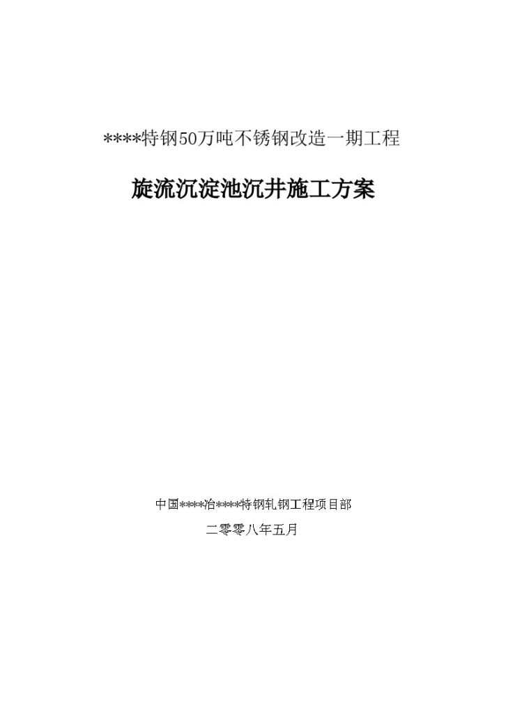 某钢铁厂旋流沉淀池沉井的施工组织设计-图一