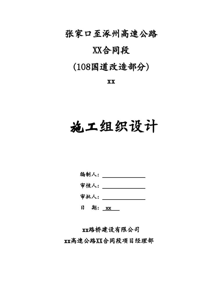 张涿高速公路某合同段108国道改造施工组织设计-图一