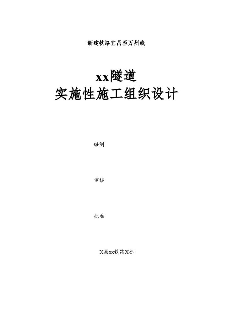 新建铁路宜昌至万州某隧道实施施工组织设计-图一