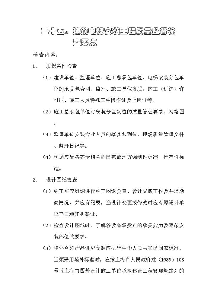 监理25建筑电梯安装工程质量监督检查要点-图一