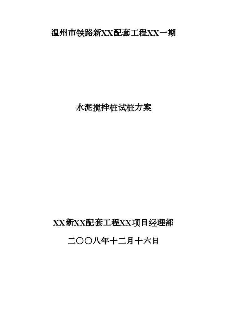 [温州]软基处理深层水泥搅拌桩试桩方案-图一