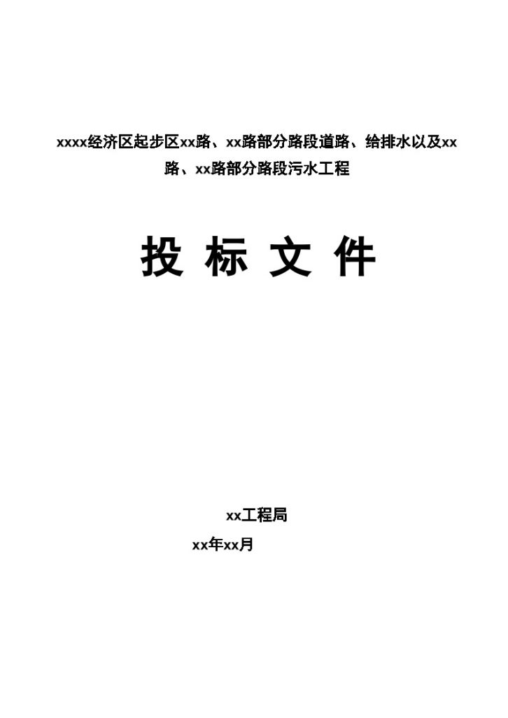 绥中滨海经济区某段道路给排水以及污水工程投标施工组织设计-图一