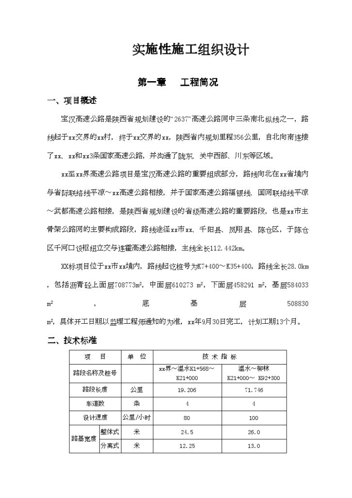 陕西宝汉高速公路某标段实施组织设计-图一