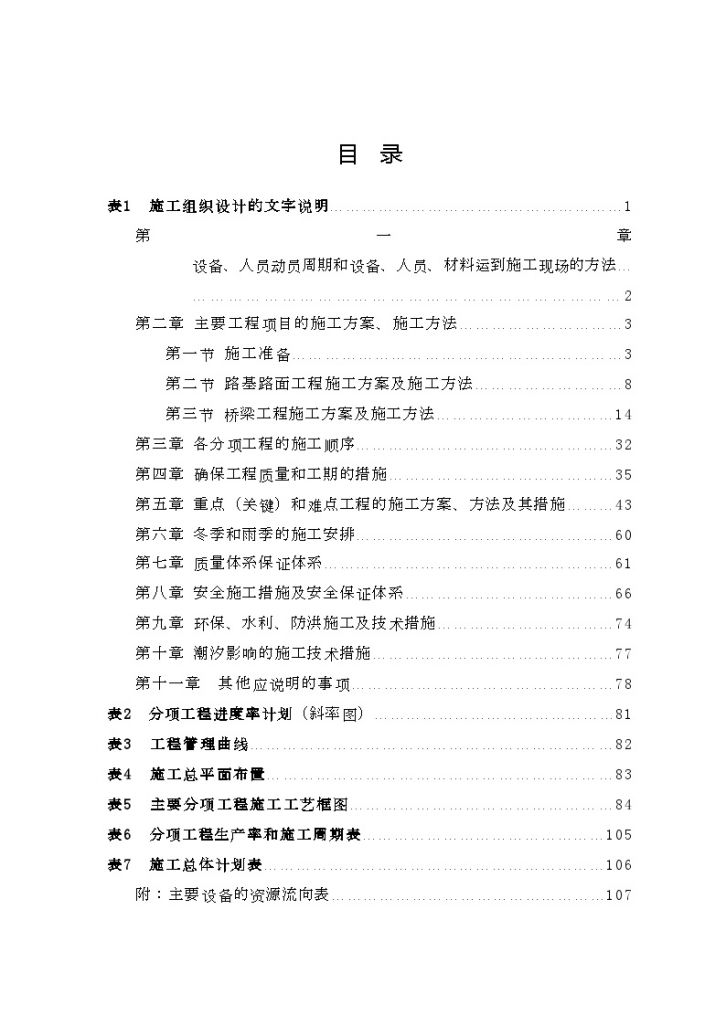 泉州晋江大桥某标段投标施工组织设计-图一