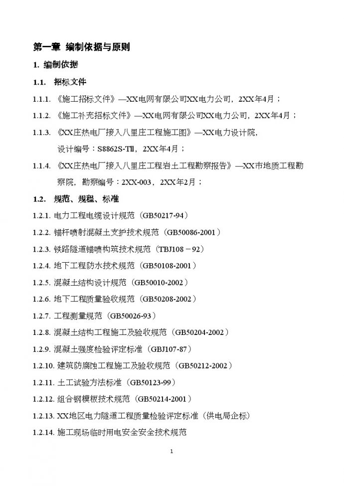北京某市政电力隧道工程实施施工组织设计_图1