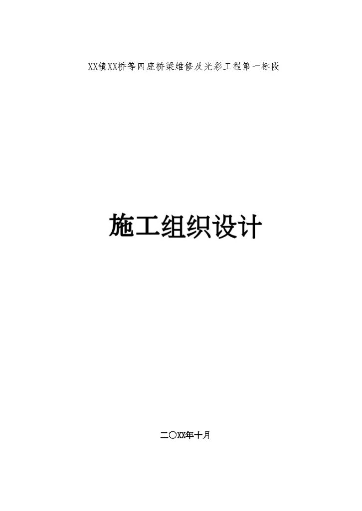 北川县某公路灾后重建维修工程实施施工组织设计-图一