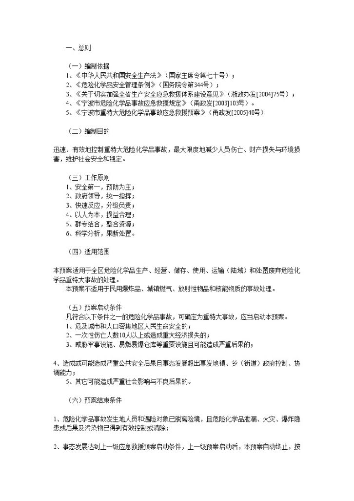 重特大危险化学品事故应急救援预案-图二