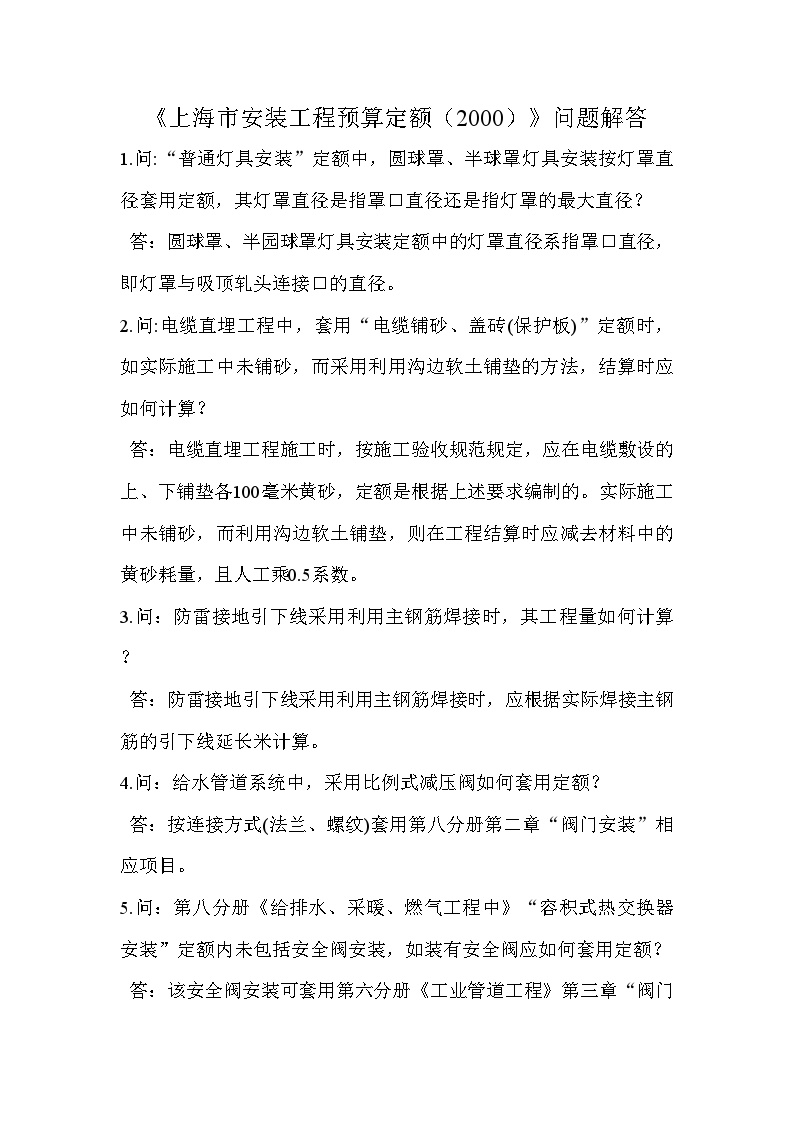 《上海市安装工程预算定额（2000）》问题解答