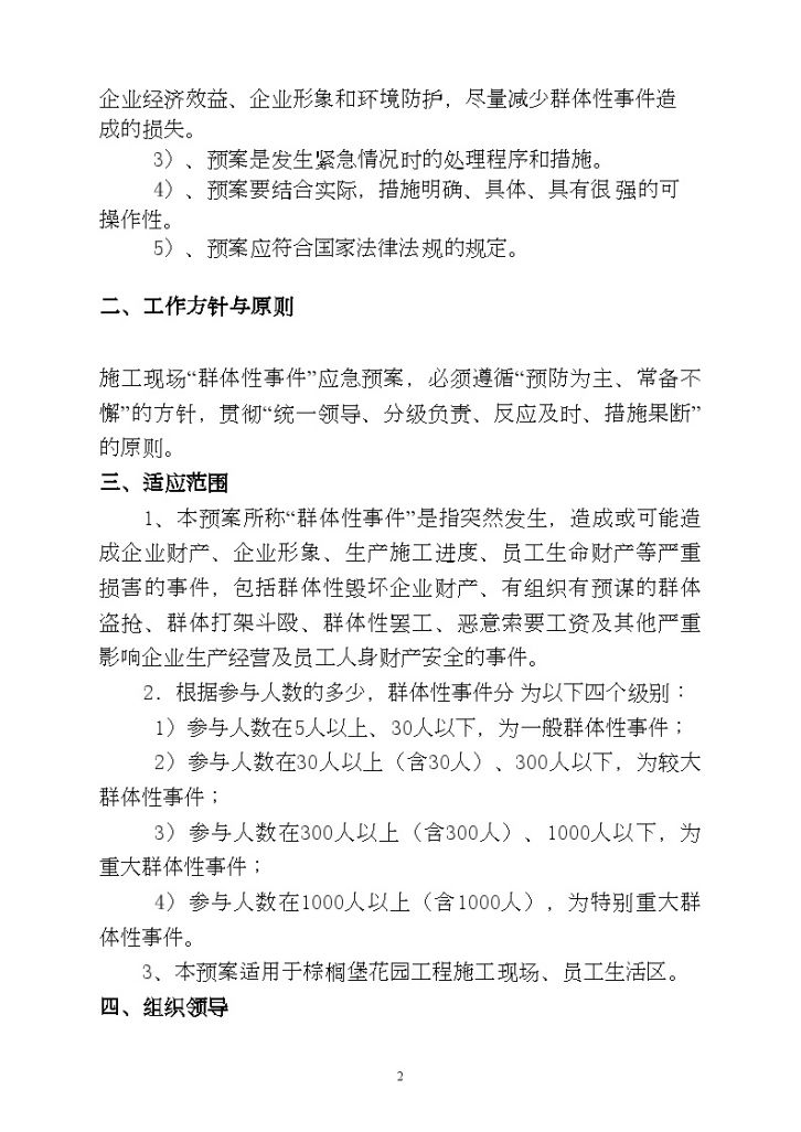 深圳某工程施工现场“群体性事件”应急预案-图二