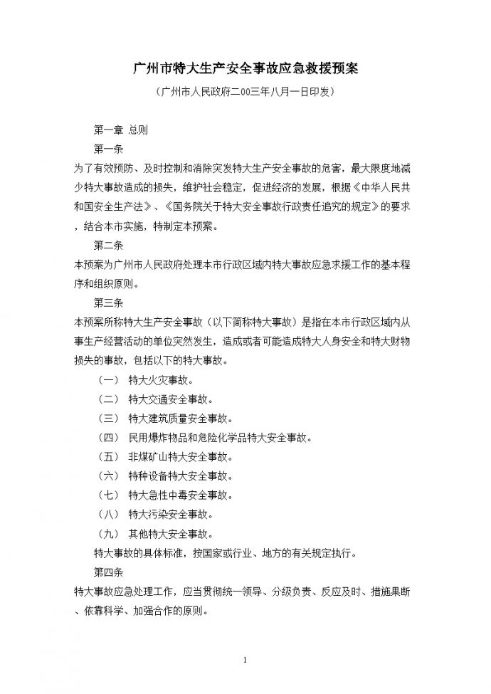 广州市特大生产安全事故应急救援预案_图1