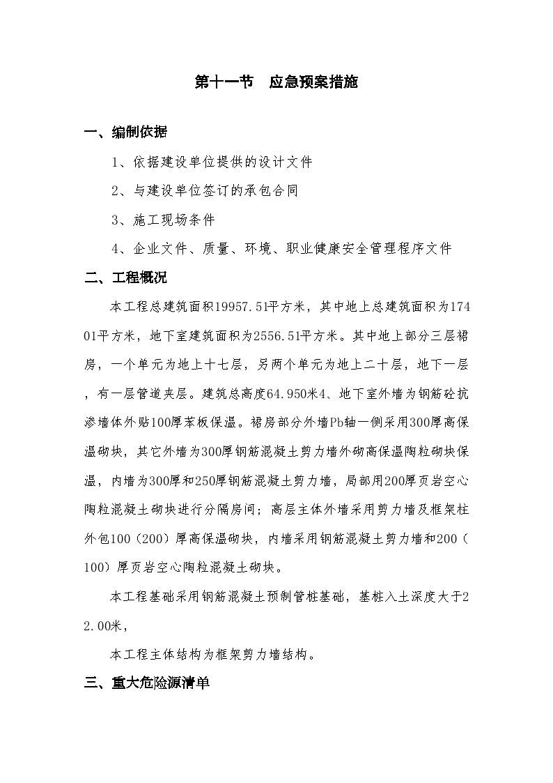 黑龙江某工程安全应急救援预案