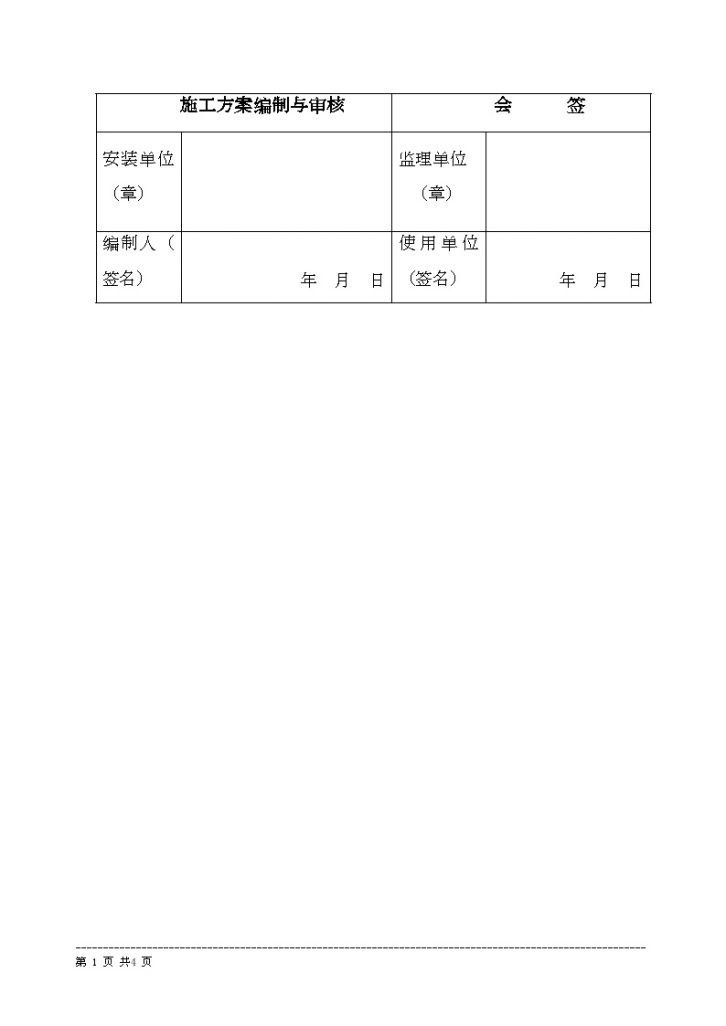 起重设备安装现场事故应急预案-图二