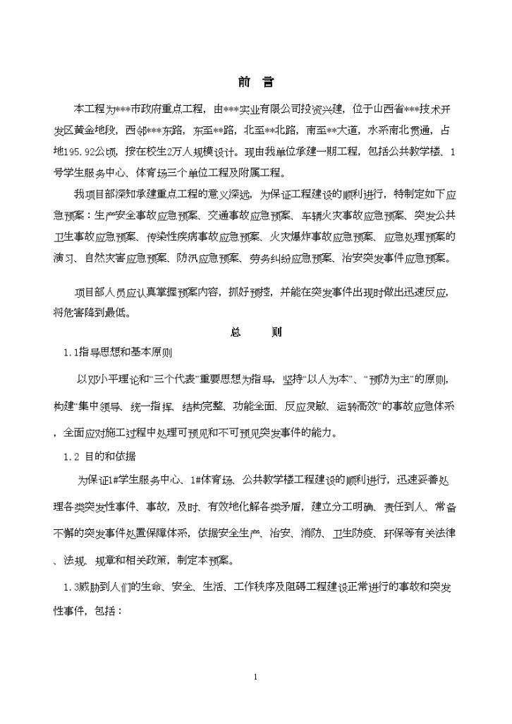 山西某大学教学楼工程安全事故应急预案-图一