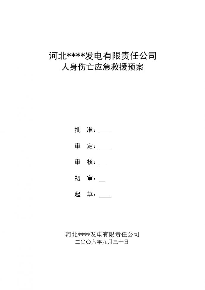 河北某公司人身伤亡应急救援预案_图1