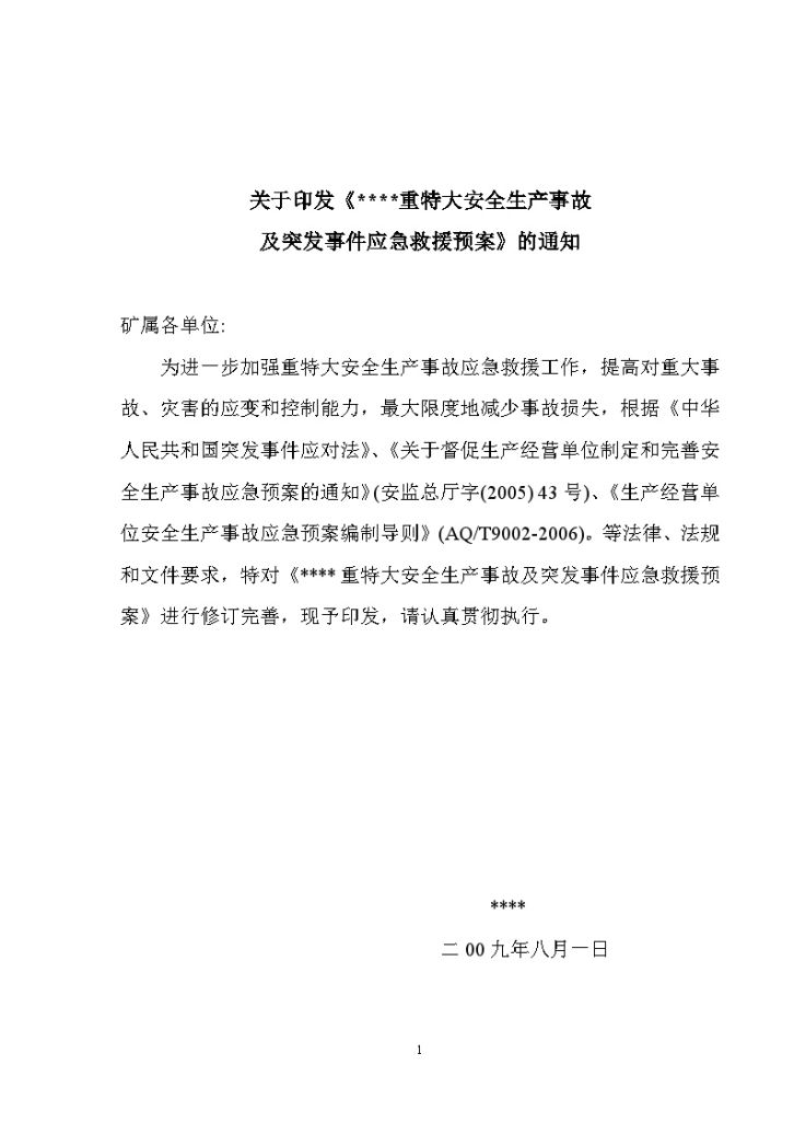 广西某煤矿重特大安全生产事故及突发事件应急救援预案-图一