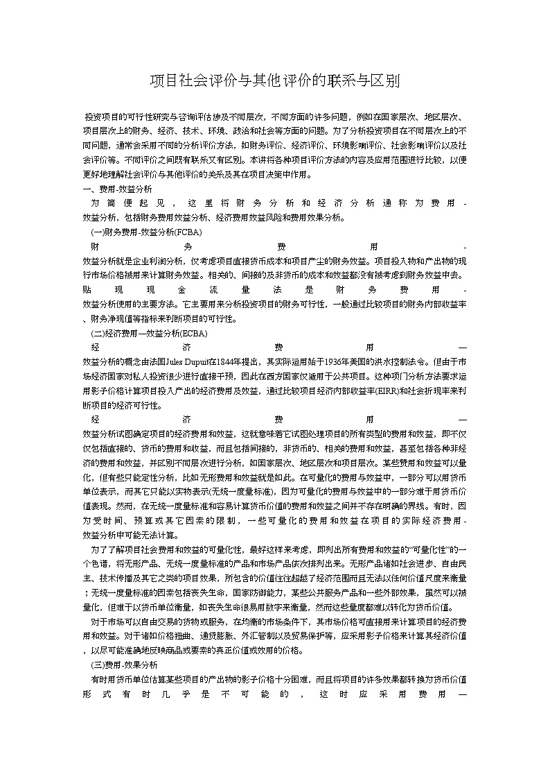 浅析项目社会评价与其他评价的联系与区别