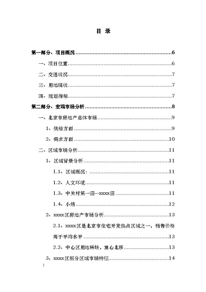 北京某地块开发项目可行性研究报告-图二
