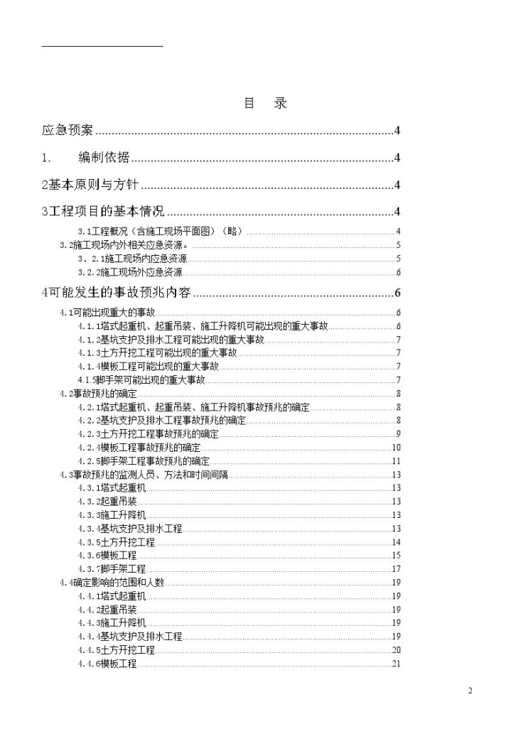 广州框架结构商业楼安全事故应急预案-图二