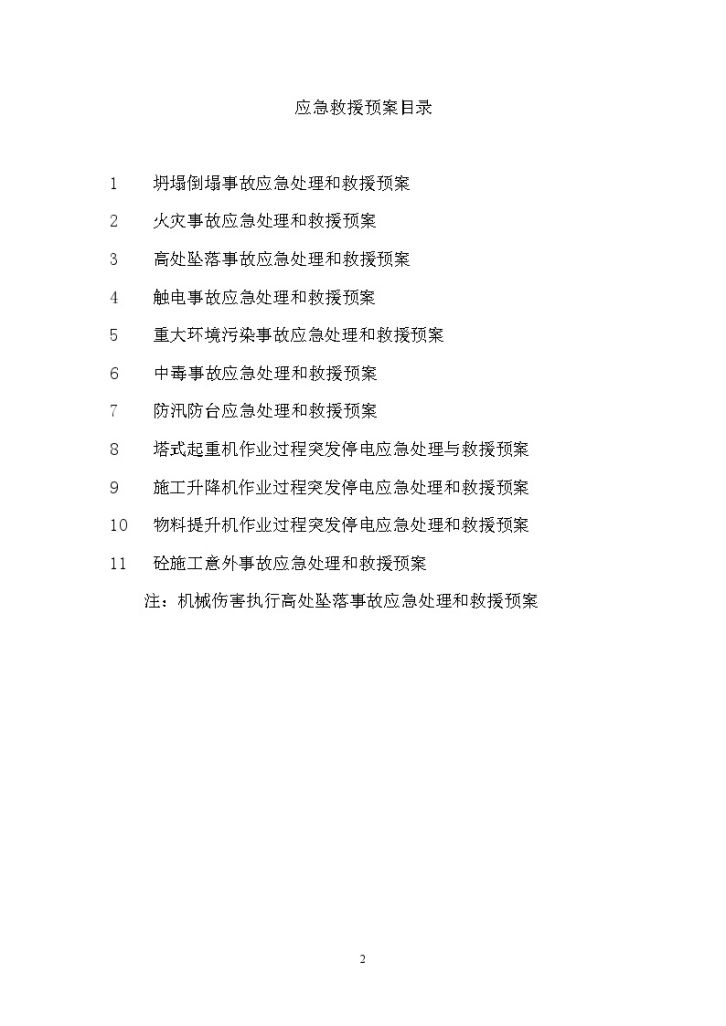 上海某建筑公司施工现场事故应急救援预案汇总（11）-图二