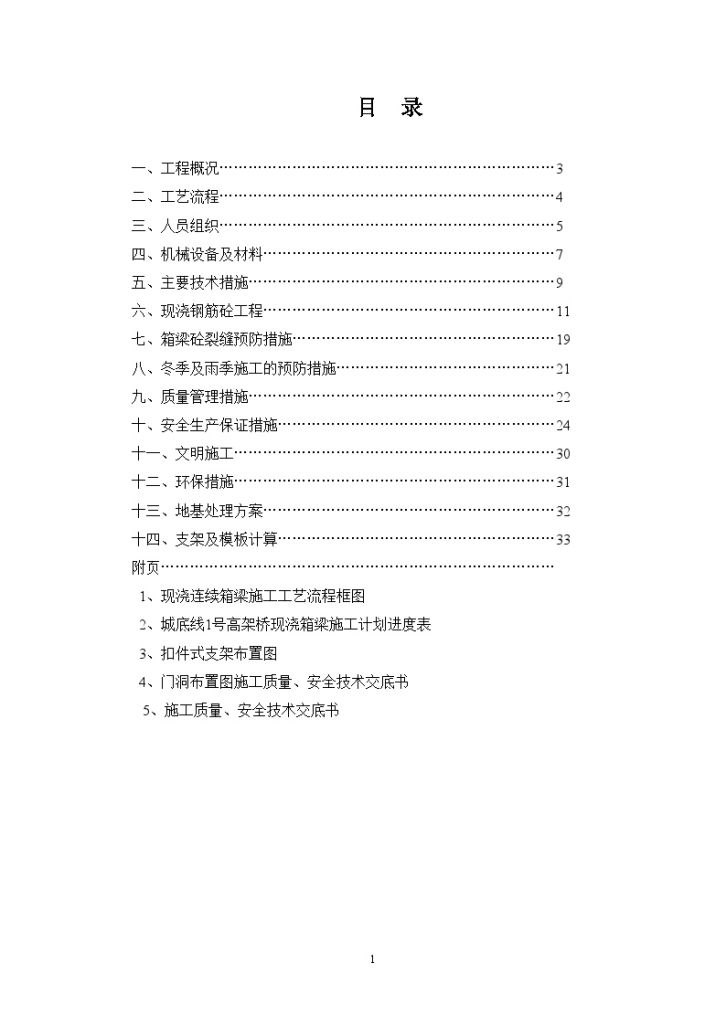 黄衢南高速公路某合同段现浇箱梁工程施工组织设计（word格式）-图一